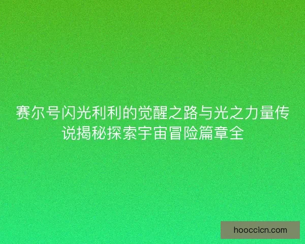 赛尔号闪光利利的觉醒之路与光之力量传说揭秘探索宇宙冒险篇章全